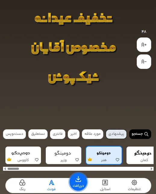 راهنمای انتخاب فونت آنلاین متن تبلیغاتی برای تخفیف